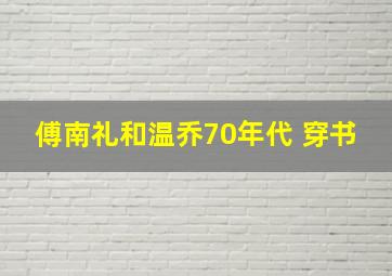 傅南礼和温乔70年代 穿书